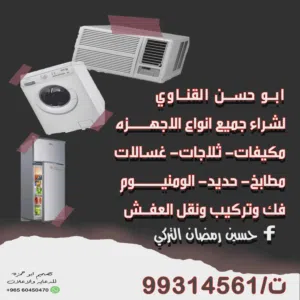 نشتري المكيفات سكراب ومستعملة وجميع الاجهزة الكهربائية