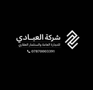 العبادي للاستثمار العقاري 