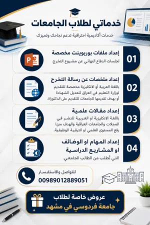 خدمات أكاديمية متنوعة لطلاب الجامعات والمدارس في العراق والطلاب العراقيين في الجامعات الإيرانية