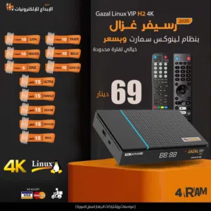 رسيفر غزال لينوكس Gazal Linux vip H2 2026 4k باشتراكات 10 سنوات