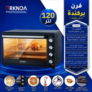 فرن ركندة بروفيشنال العملاق 120 لتر دبل هينر علوي وسفلي شواية دجاج دوارة مروحة تيربو