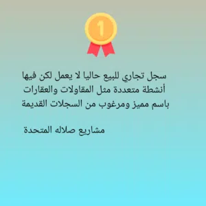 سجل تجاري للبيع باسم مميز فرصة مؤقته 8500 ريال