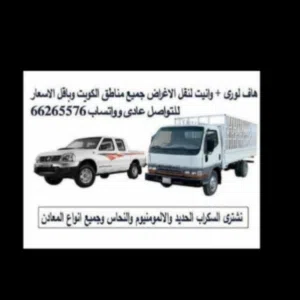 هافلورى وانيت هاف لورى لتوصيل الاغراض والأثاث جميع مناطق الكويت واتساب