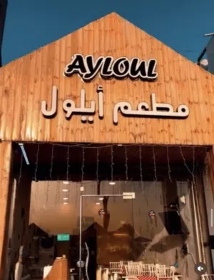 مطعم ايلول