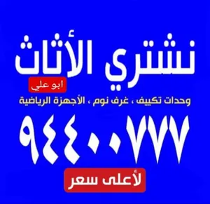 ‏شراء الأثاث المستعمل‏1