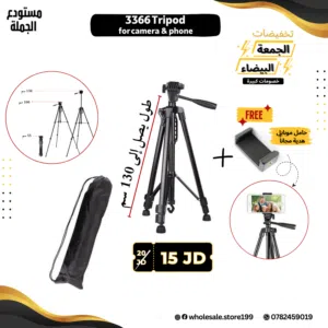 ترايبود 3366 Tripod مع رأس موازنة ومقبض للموبايل مجاناً