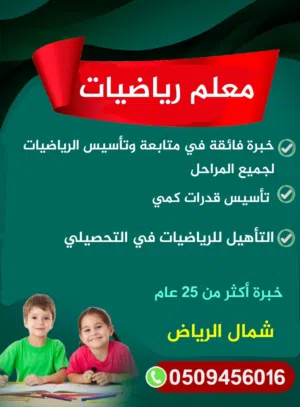 مدرس رياضيات وقدرات كمي ومتابعة وتحصيلي  الرياض