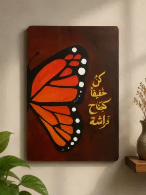 لوحه فنيه بجناح فراشه مع عباره