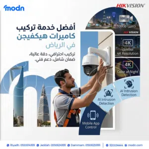 كاميرات مراقبة هيكفيجن تركيب كامل – الرياض