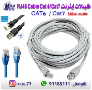 كيبلات إيثرنت RJ45 Cable Cat 6/Cat7