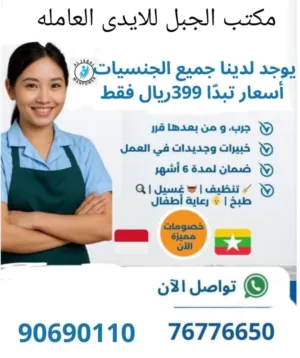 استقدم عاملة المنزله عرض خيال اسعار تنافسيه عروض راس السنه 2026 تواصل معانا لمعرفه العرض لا تتردد