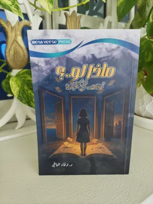 كتاب "ماذا لو..؟" لـ د. وفاء الناخي (نسخة مميزة وموقعة من المؤلفة)