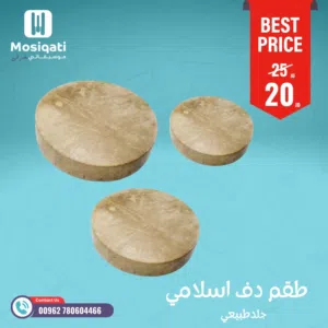 طقم دف إسلامي 3 قطع