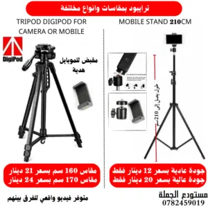 ترايبود للكاميرا او الموبايل متعدد الاستخدامات Tripod -  حامل ثلاثي