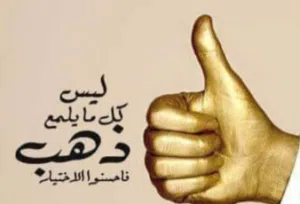 ليس كل مايملع ذهبا 