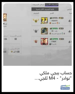 حساب ببجي ملكي "نوادر" - M4 ثلجي + AKM رسالة قتل - شعبية مليون