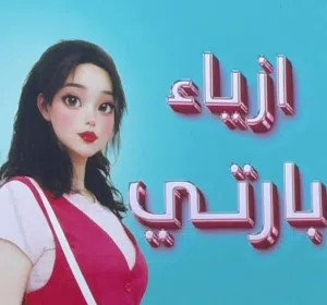 ازيـاء بــارتــي 