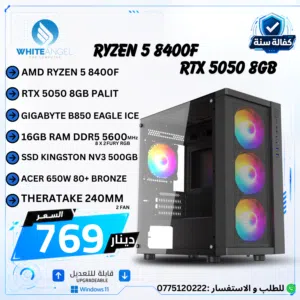 بي سي جيمينج PC Gaming Ryzen 5 8400F RTX 5050 8GB تجميعة جيمينج DDR5
