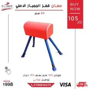 حصان قفز جمباز أصلي بجودة عالية  جهاز تدريب احترافي لتقوية المهارات الرياضية واللياقة