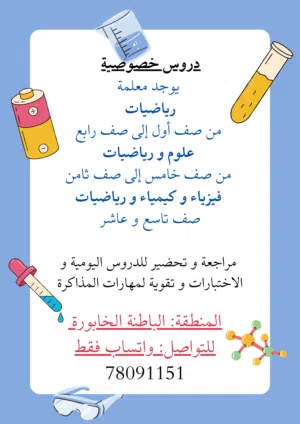 معلمة في الخابورة فيزياء و كيمياء و رياضيات و علوم إلى الصف العاشر