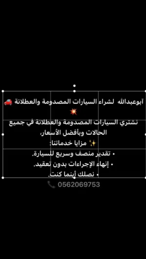 نشتري السيارات العطلان والمصدوم