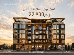شقق بوتيك فاخره في افخم مجمع سكني في الخوض وايت كلاود بالقرب من العريمي بولفارد