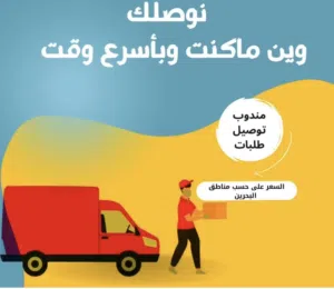 مندوب توصيل لجميع مناطق البحرين  نوصلك وين ما كنت وبأسرع وقت  السعر على حساب مناطق