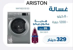 غساله ارستون 8 ك 1200 دوره احدث اصدار 2026