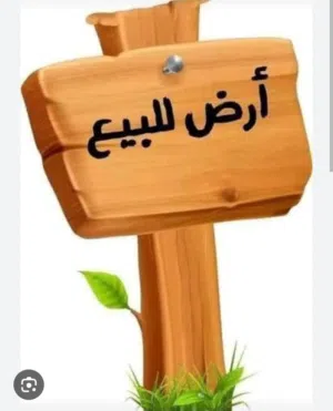 قطع اراضي للبيع بسعر مغري وموقع ممتاز