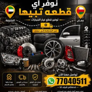 توفير قطع غيار جميع سيارات