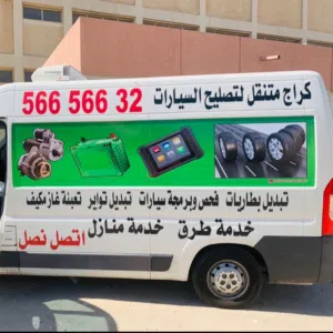 كراج متنقل تبديل بطاريات تواير اطارات امام المنزل بنشر متنقل
