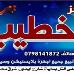 مركز الخطيب لجميع اجهزة بلايستيشن 
