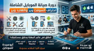 أعلان عن دورة صيانة أجهزة الموبايل Hardware and Software