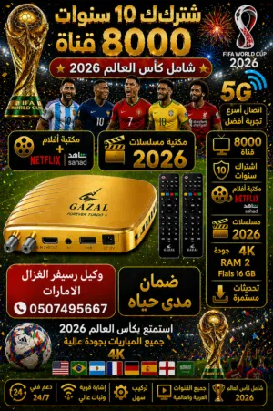 رسيفر غزال من وكيل الحصرى خصومات وعروض 2026 الغزال الأول فى الامارات  مفتوح المدة 10 سنوات