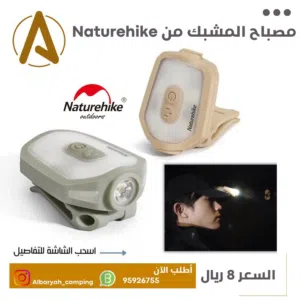 مصباح المشبك من Naturehike