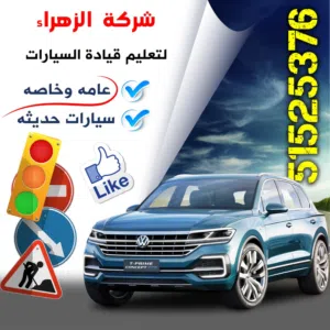 شركه  الزهراء للتعليم قياده السيارات  عامه وخاصه  سيارات