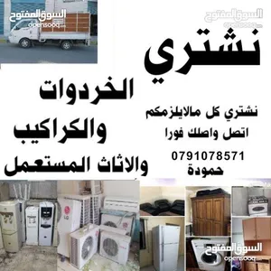 شراء اثاث مستعمل اثاث مستعمل زرقاء رصيفة ياجوز شفا بدران طبربور اللويبدة عبدلي خردة وسكراب خردة شراء