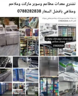 شراء معدات مطاعم وسوبرماركت وملاحم ومقاهي ومولات وخرداوات مطاعم