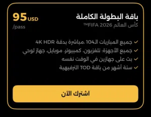 كوبون برنامج Tod لكأس العالم