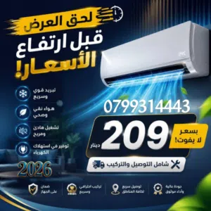 مكيف ناشونال سونيك احدث اصدار 2026 مكيفات ناشونال مكيفات جينيرال فقط ب 209 مكيفات