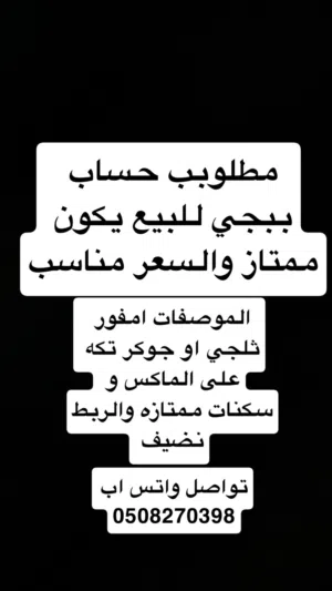 مطلوب حساب ببجي ممتاز بسعر كويس