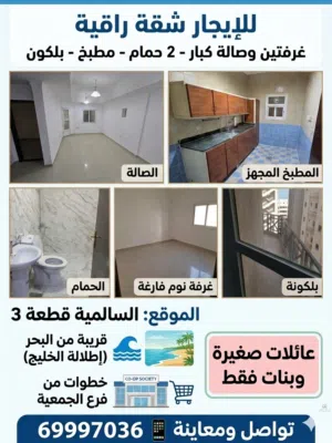 لايجار شقه  سكني واستثماري غرفتين وصاله بالسالميه للعوايل وبنات اجانب ووافدين فقط