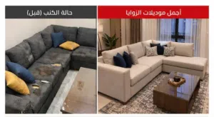 صلح طقم أو كنبك ببيتك