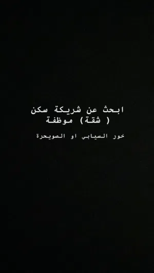 شريكة سكن ( شقة ) موظفة
