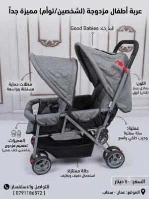 عربة أطفال مزدوجة (لشخصين/توأم) مميزة جداً للبيع