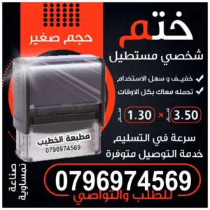 اختام فوريه خلال 5 دقائق ختم جيب ختم سريع محل للاختام ختم فوتره ضمان للاختام مطبعة مصاحف أختام