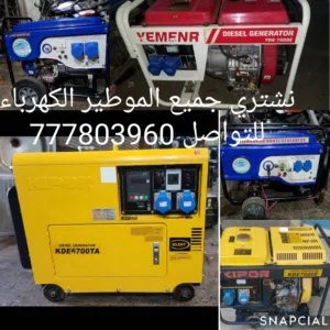 نشتري جميع الموطير الكهرباء والهوا للتوصل