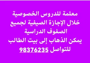 معلمة للدروس الخصوصية في الإجازة الصيفية