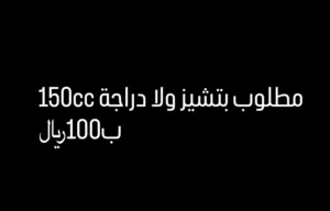 مطلوب اي دراجة 150cc أهم شي تكون شغالة مايحتاجلها شي