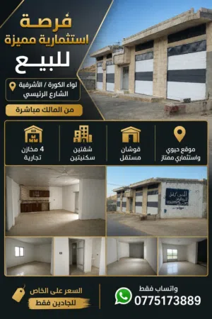 فرصة استثمارية مميزة مبنى مكون من 4 مخازن وشقتين في لواء الكوره بين الاشرفيه وكفرالماء شارع رئيسي